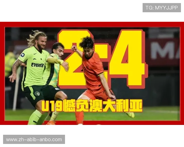 义乌国际青年足球邀请赛中国U-19男足2-4澳大利亚U-19杨铭锐表现抢眼完成双响