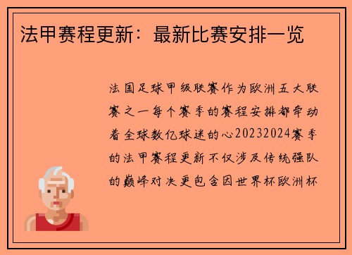 法甲赛程更新：最新比赛安排一览