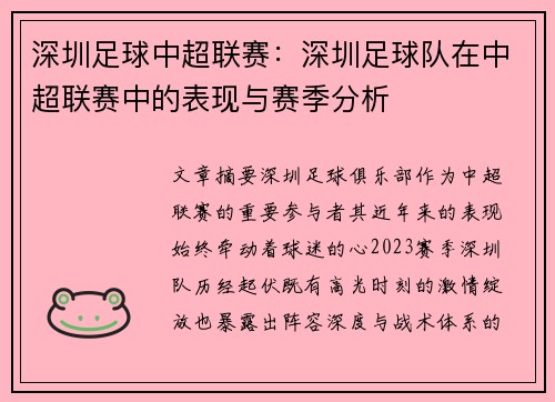 深圳足球中超联赛：深圳足球队在中超联赛中的表现与赛季分析