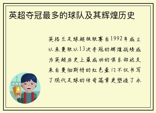 英超夺冠最多的球队及其辉煌历史