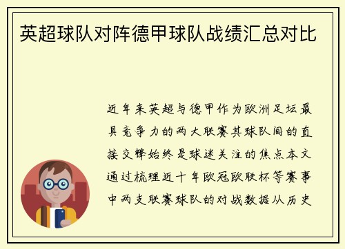 英超球队对阵德甲球队战绩汇总对比