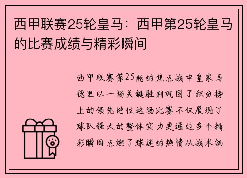 西甲联赛25轮皇马：西甲第25轮皇马的比赛成绩与精彩瞬间