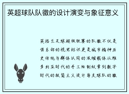 英超球队队徽的设计演变与象征意义