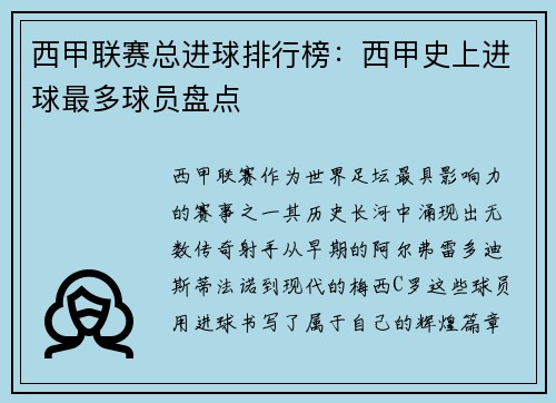 西甲联赛总进球排行榜：西甲史上进球最多球员盘点