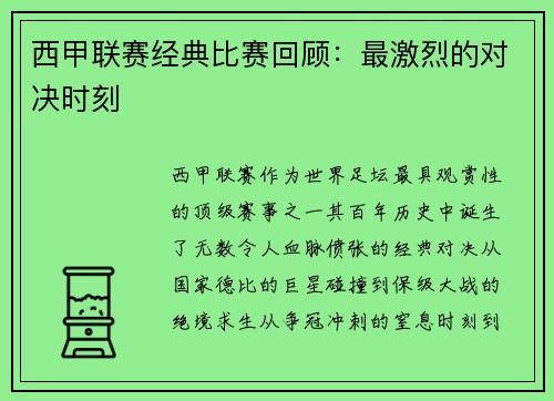 西甲联赛经典比赛回顾：最激烈的对决时刻