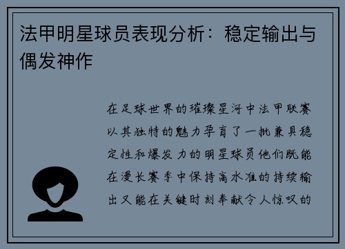 法甲明星球员表现分析：稳定输出与偶发神作