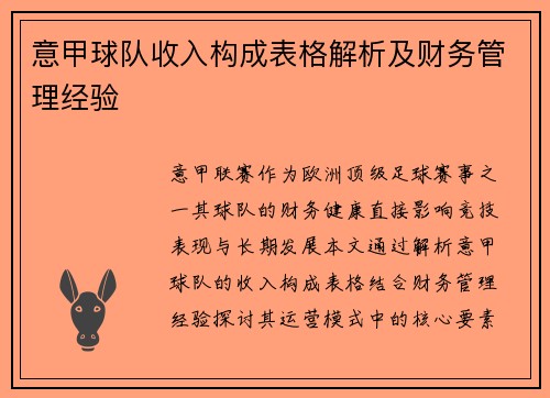 意甲球队收入构成表格解析及财务管理经验