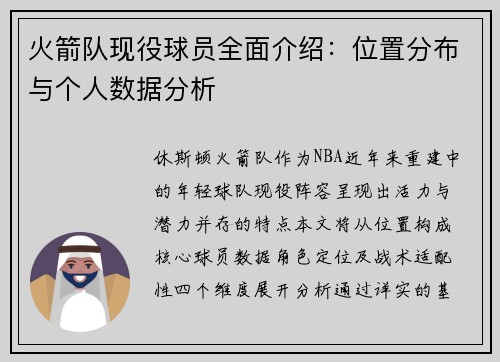 火箭队现役球员全面介绍：位置分布与个人数据分析