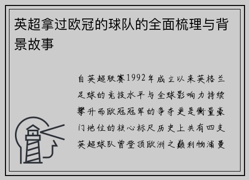 英超拿过欧冠的球队的全面梳理与背景故事