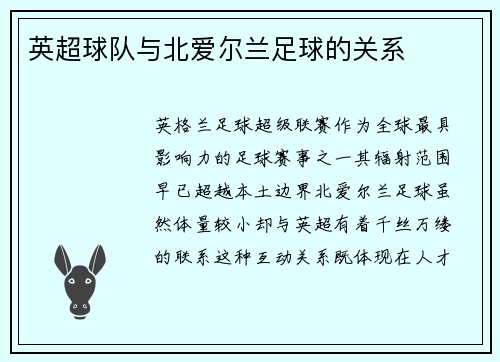 英超球队与北爱尔兰足球的关系
