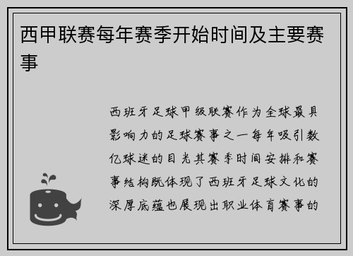 西甲联赛每年赛季开始时间及主要赛事