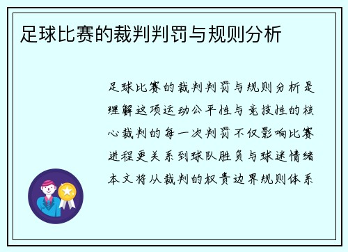 足球比赛的裁判判罚与规则分析