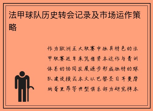 法甲球队历史转会记录及市场运作策略