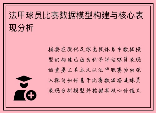 法甲球员比赛数据模型构建与核心表现分析