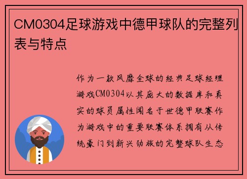 CM0304足球游戏中德甲球队的完整列表与特点