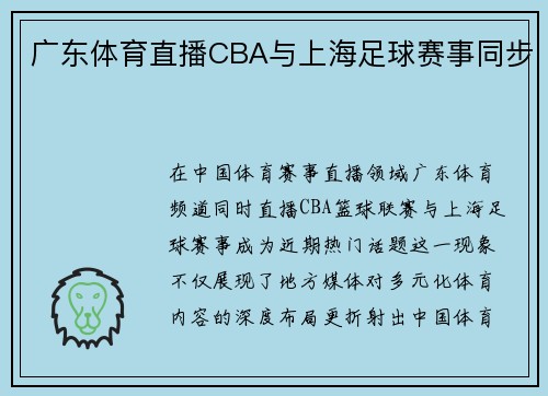 广东体育直播CBA与上海足球赛事同步