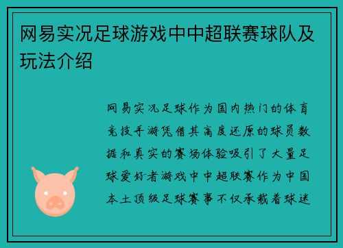 网易实况足球游戏中中超联赛球队及玩法介绍