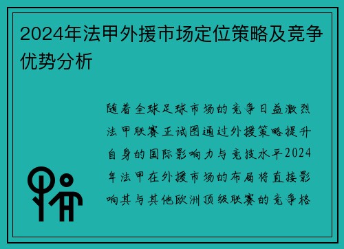 2024年法甲外援市场定位策略及竞争优势分析