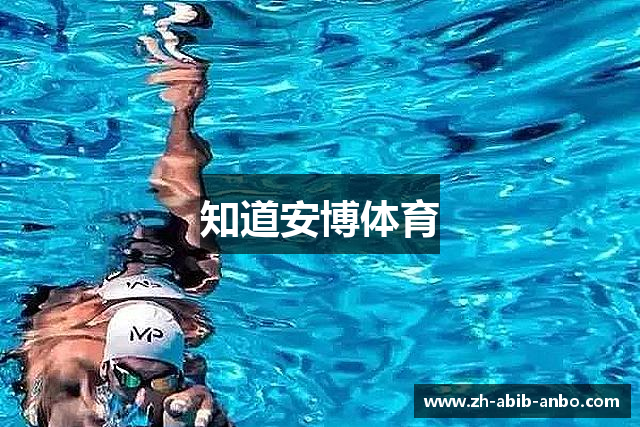 知道安博体育